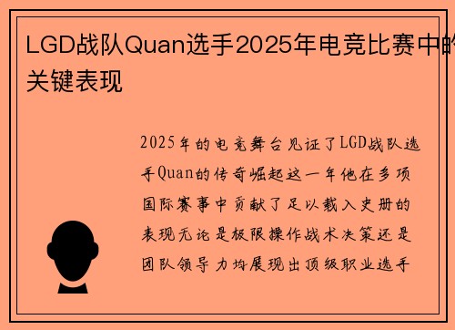 LGD战队Quan选手2025年电竞比赛中的关键表现
