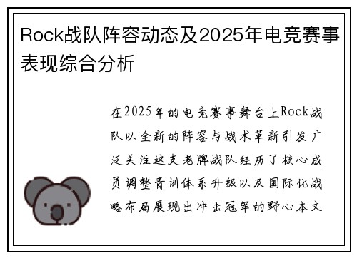 Rock战队阵容动态及2025年电竞赛事表现综合分析