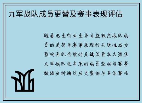 九军战队成员更替及赛事表现评估