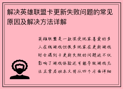 解决英雄联盟卡更新失败问题的常见原因及解决方法详解