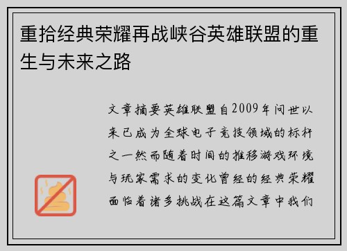 重拾经典荣耀再战峡谷英雄联盟的重生与未来之路