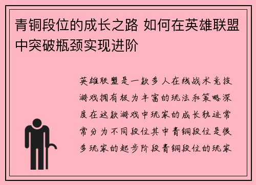 青铜段位的成长之路 如何在英雄联盟中突破瓶颈实现进阶