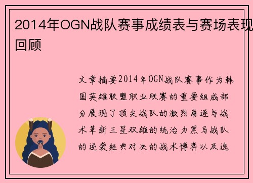 2014年OGN战队赛事成绩表与赛场表现回顾