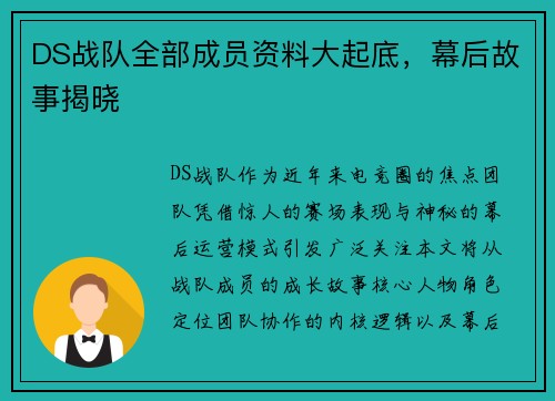 DS战队全部成员资料大起底，幕后故事揭晓
