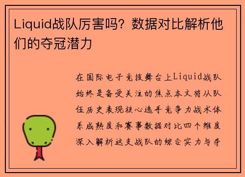 Liquid战队厉害吗？数据对比解析他们的夺冠潜力
