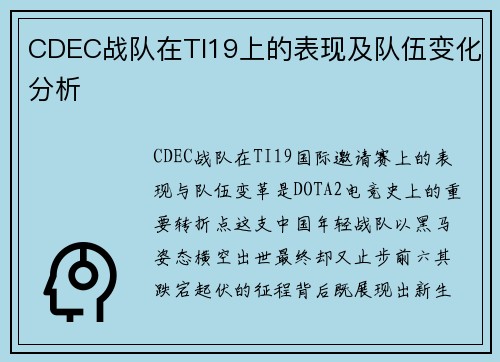 CDEC战队在TI19上的表现及队伍变化分析