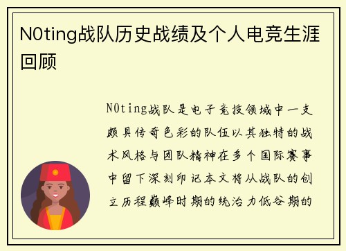 N0ting战队历史战绩及个人电竞生涯回顾