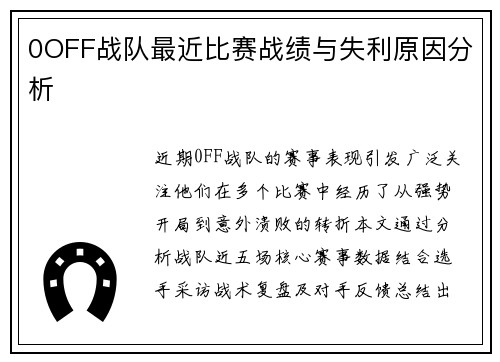 0OFF战队最近比赛战绩与失利原因分析