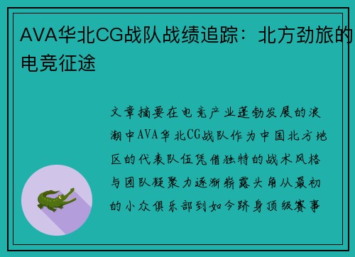 AVA华北CG战队战绩追踪：北方劲旅的电竞征途