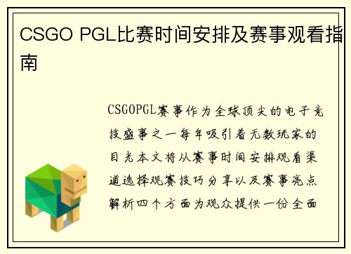 CSGO PGL比赛时间安排及赛事观看指南