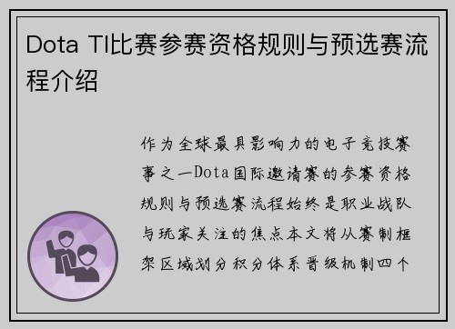 Dota TI比赛参赛资格规则与预选赛流程介绍