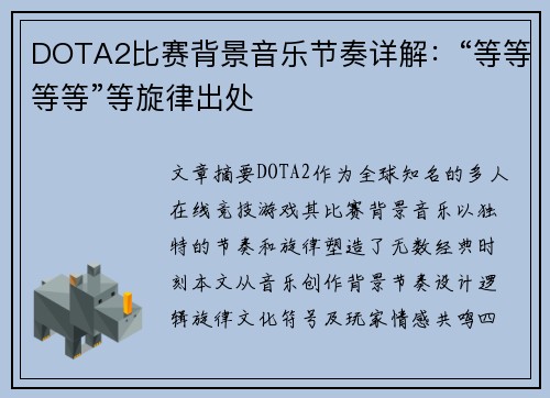 DOTA2比赛背景音乐节奏详解：“等等等等”等旋律出处
