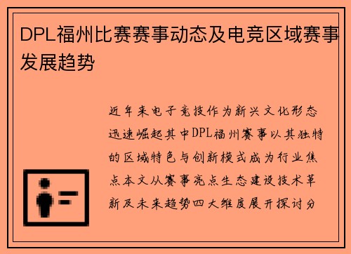 DPL福州比赛赛事动态及电竞区域赛事发展趋势