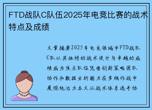 FTD战队C队伍2025年电竞比赛的战术特点及成绩