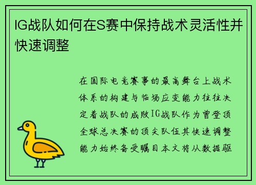 IG战队如何在S赛中保持战术灵活性并快速调整