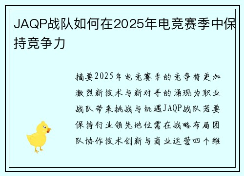 JAQP战队如何在2025年电竞赛季中保持竞争力