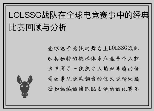 LOLSSG战队在全球电竞赛事中的经典比赛回顾与分析