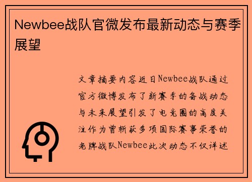 Newbee战队官微发布最新动态与赛季展望