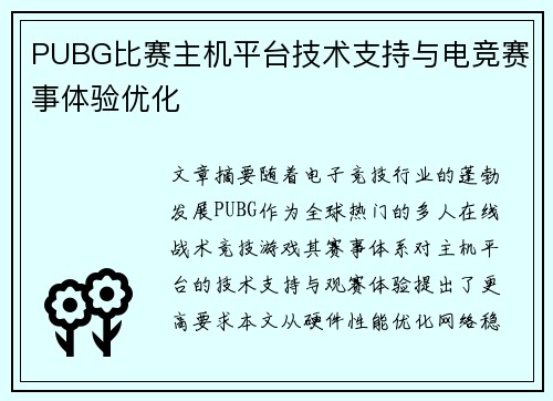 PUBG比赛主机平台技术支持与电竞赛事体验优化