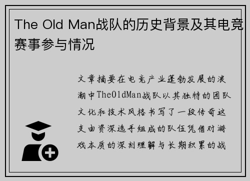 The Old Man战队的历史背景及其电竞赛事参与情况