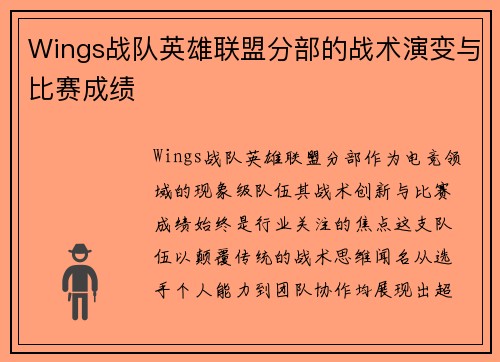 Wings战队英雄联盟分部的战术演变与比赛成绩
