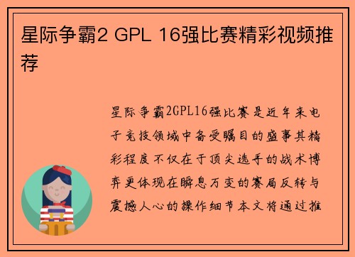 星际争霸2 GPL 16强比赛精彩视频推荐