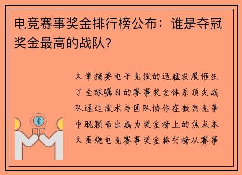 电竞赛事奖金排行榜公布：谁是夺冠奖金最高的战队？