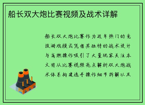 船长双大炮比赛视频及战术详解