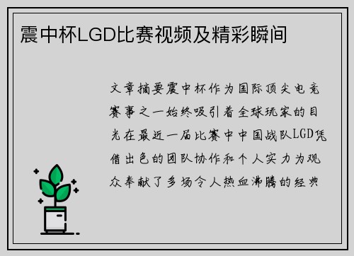 震中杯LGD比赛视频及精彩瞬间