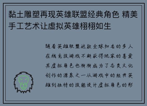 黏土雕塑再现英雄联盟经典角色 精美手工艺术让虚拟英雄栩栩如生