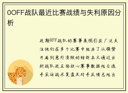 0OFF战队最近比赛战绩与失利原因分析