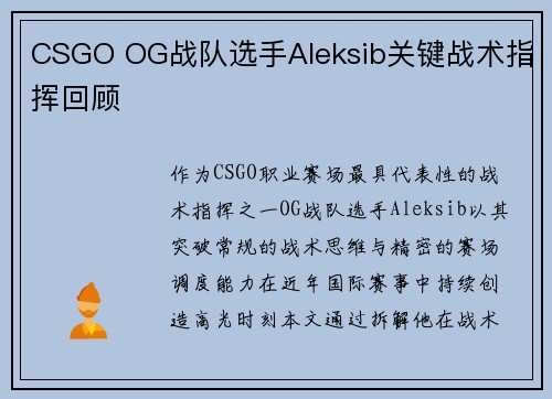CSGO OG战队选手Aleksib关键战术指挥回顾